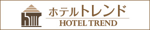 ホテルトレンド