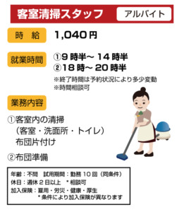 客室清掃スタッフ　アルバイト