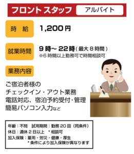 フロントスタッフ　アルバイト
