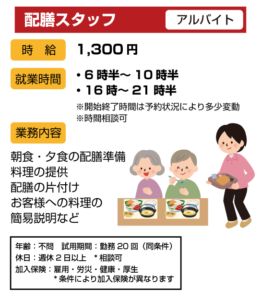 配膳スタッフ　アルバイト