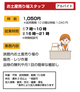 お土産売場スタッフ　アルバイト