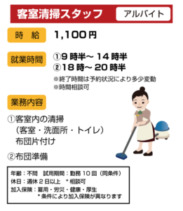 客室清掃スタッフ　アルバイト