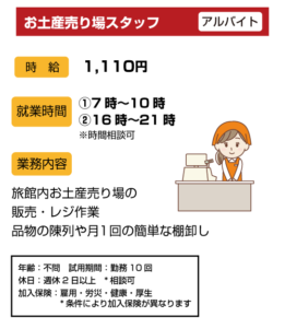 お土産売場スタッフ　アルバイト