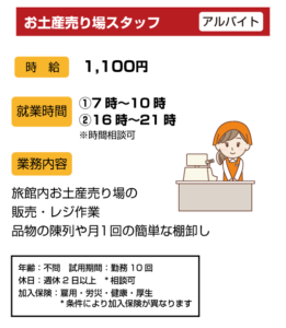 お土産売場スタッフ　アルバイト