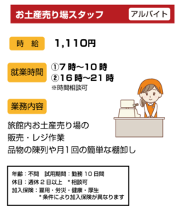 お土産売場スタッフ　アルバイト